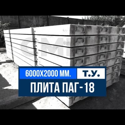 Купить Аэродромную плиту ПАГ-18