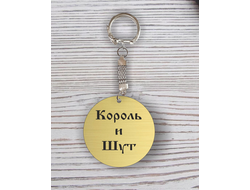 Брелок с гравировкой Король и Шут №13