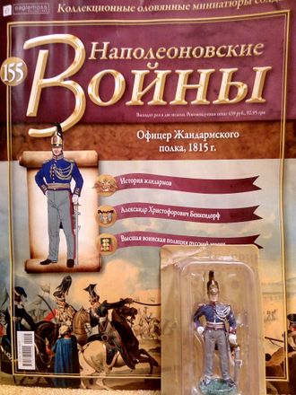 Журнал с оловянным солдатом &quot;Наполеоновские войны&quot; № 155. Офицер Жандармского полка, 1815 г.