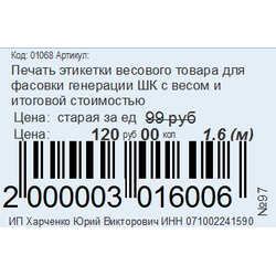Этикетка Фасовачная для Инфо Торговый Склад Стандарт и Проф для принтера этикеток с 2- мя ценами