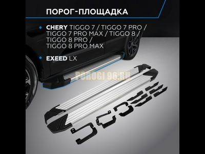 Пороги на Chery Tiggo 7 (2019-…) Start