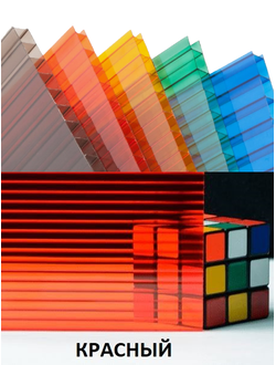 Поликарбонат сотовый «Ультра» КРАСНЫЙ, П:50,  размер: 4мм*2,1м*6м