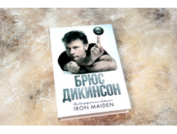 Брюс Дикинсон: Зачем нужна эта кнопка? Автобиография пилота и вокалиста Iron Maiden