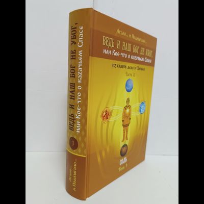 Лгало... и Подлыгало. Ведь и наш Бог не убог, или Кое-что о казачьем Спасе. Том 3.