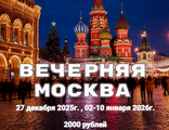 Вечерняя Москва
