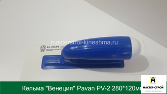 Кельма "Венеция" Pavan PV-2 белый пластик 280*120мм