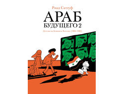 Араб будущего 2. Детство на Ближнем Востоке (1984-1985). Риад Саттуф
