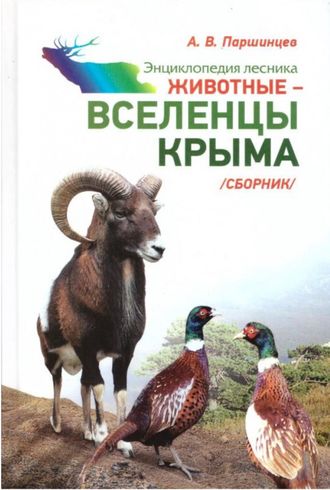 Животные – вселенцы Крыма