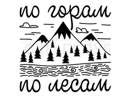 Штамп  с надписью По горам, по лесам