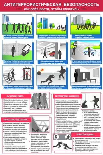 Стенд &quot;Антитеррористическая безопасность&quot;, 507х762 мм