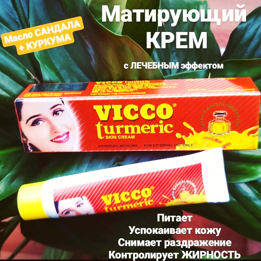 Матирующий КРЕМ VICCO Turmeric с Куркумой и маслом Сандала