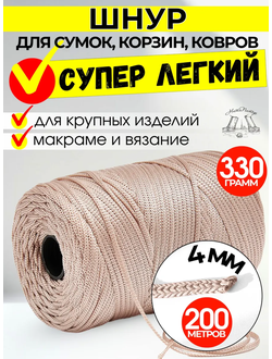 200 М Шнур полимерный 4 мм для ковров и крупных корзин
