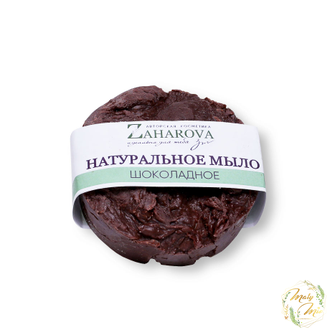 НАТУРАЛЬНОЕ МЫЛО РУЧНОЙ РАБОТЫ В АССОРТИМЕНТЕ, ZAHAROVA, 120 GRAM