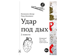 Удар под дых. Бенджамен Демар, Пьер Дешаванн