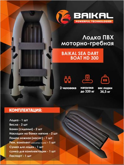 ЛОДКА ПВХ BAIKAL SEA DART BOAT HD 300 бело-серая