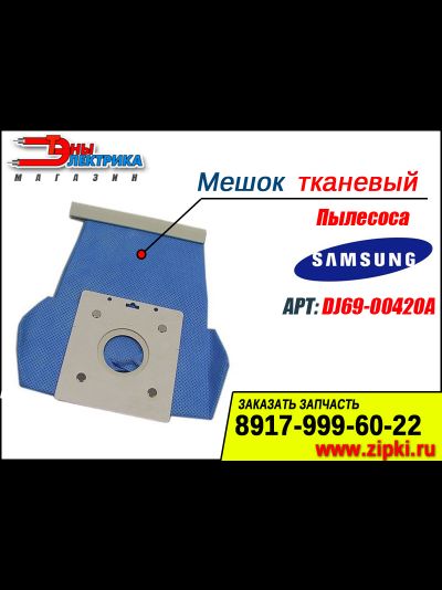 Мешок для сбора пыли тканевый для пылесоса Samsung DJ69-00420A