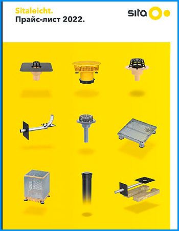 Полный прайс-лист на системы водоотвода SitaBauelemente