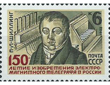 5250. 150 лет изобретению П.Л. Шиллингом электромагнитного телеграфа в России. Портрет ученого