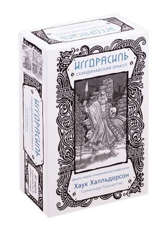 Хаук Халльдорсон: Иггдрасиль. Скандинавский оракул (81 карта и руководство для гадания в подарочном футляре)