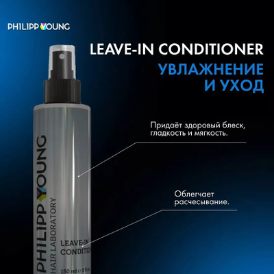 Кондиционер для объема волос Philipp Young LEAVE IN CONDITIONER 150 мл