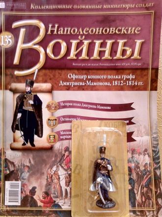 Журнал с оловянным солдатом &quot;Наполеоновские войны&quot; № 135. Офицер конного полка графа Дмитриева-Мамонова, 1812–1814 гг.