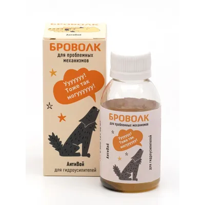 БроВолк "Антивой" добавка в систему смазки гидравлических усилителей рулевого управления (ГУР) легко