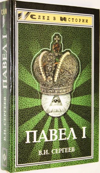 Сергеев В. И. Павел I ( гроссмейстер Мальтийского ордена ).  Ростов - на – Дону: Феникс. 1999г.