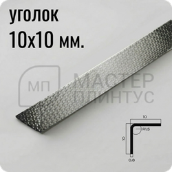Уголок из нержавеющей стали 10х10 мм. NEEXY PVS98-12 EMG Тисненый серый 2.7 м.