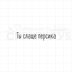 ФП штамп "Ты слаще персика"