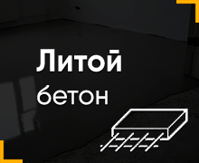 Литой бетон в Сарапуле