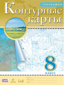 Контурные карты. География. 8 класс. ФГОС. Дрофа. ДиК.