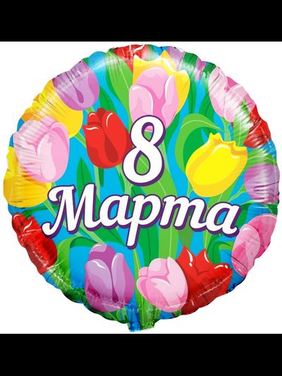 Фольгированный круг 8 марта
