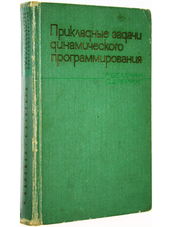 Беллман Р., Дрейфус С. Прикладные задачи динамического программирования. М.: Наука. 1965г.