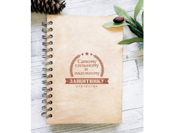 Скетчбук деревянный #4 на 23 февраля