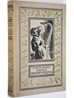 Парнов Е. Ларец Марии Медичи. Библиотека приключений и научной фантастики. М.: Детская литература. 1972.
