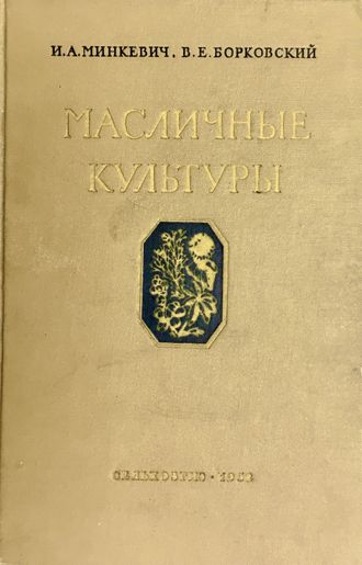 Минкевич И., Борковский В. Масличные культуры. М.: 1952.