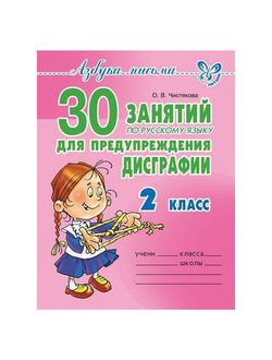 Тетрадь рабочая "30 занятий по русскому языку для предупреждения дисграфии. 2 класс", 12787