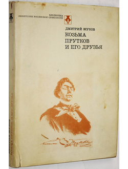 Жуков Д. Козьма Прутков и его друзья. М.: Современник. 1976г.
