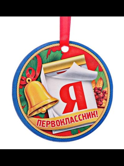 1 СЕНТЯБРЯ, ДЕНЬ УЧИТЕЛЯ - Медаль-магнит "Я первоклассник", d-7 см