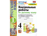Крылова Контрольные работы по русскому языку 4 кл в двух частях к уч. Канакиной (Комплект) (Экзамен)