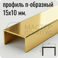 П-образный бордюр-вставка из алюминия 15х10 мм. NEEXY PV84-05 BG Золото блестящее 2.7 м.