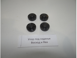 Упор под сиденье Ява Восход