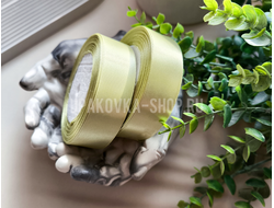 ЛЕНТА АТЛАСНАЯ 2.5 СМ, РУЛОН  (23м.) НЕЖНЫЙ ФИСТАШКОВЫЙ