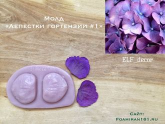 Молд «Лепесток гортензии #1» (ELF_decor)