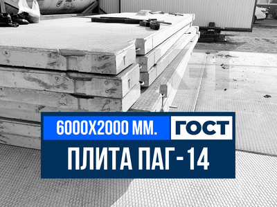 Аэродромная плита ПАГ-14 ГОСТ  25912-2015