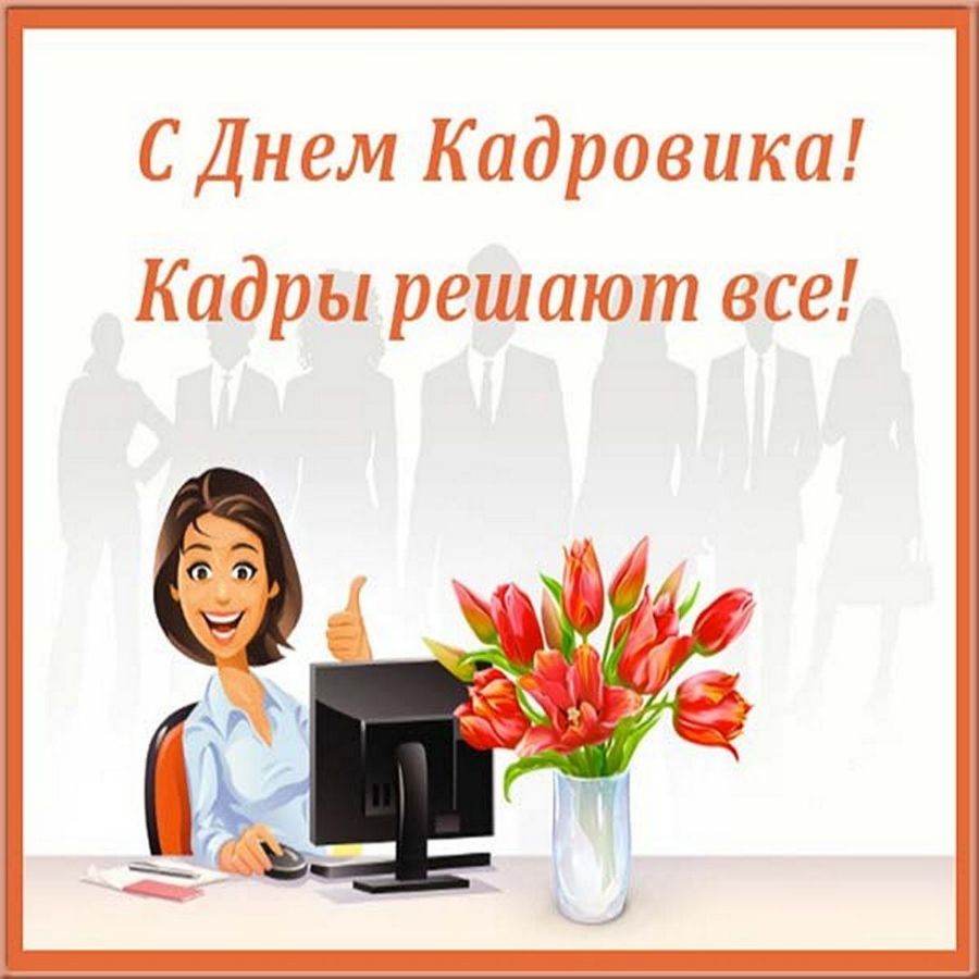 12 октября праздник день кадрового работника картинки