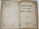 Новый Завет Господа нашего Иисуса Христа и Псалтирь в русском переводе. СПб.: Синодальная тип., 1898.
