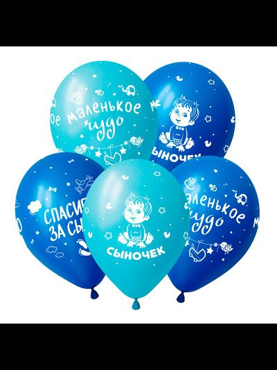 Воздушные шары с гелием для встречи из роддома &quot;Сыночек!&quot; 30см