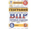 ВПР География 6 кл. 15 вариантов ЦПМ. СТАТГРАД.Типовые задания/Банников (Экзамен)