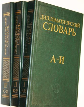 Дипломатический словарь в трех томах. Т.1-Т.3. Глав. Ред.А.А.Громыко. М.: Наука. 1985г.